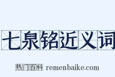 七泉铭近义词是什么意思的图片